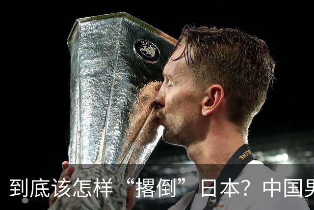 到底该怎样“撂倒”日本？中国男篮惨败日本，前国手李根：我要在场上，高低也得撂倒一个