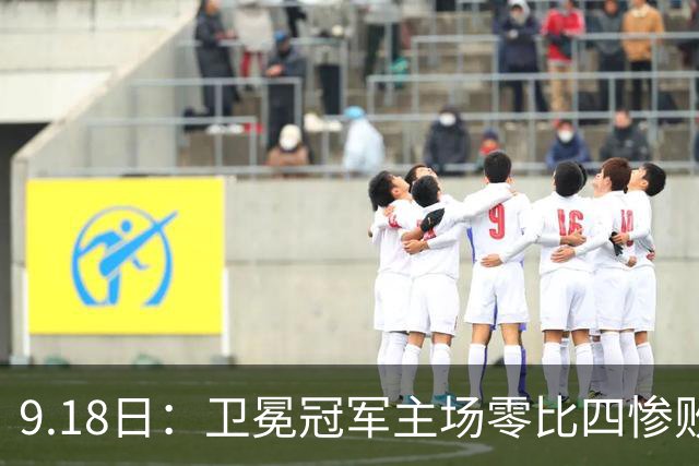 9.18日：卫冕冠军主场零比四惨败！威廉斯兄弟各建功，姆巴佩首秀哑火：新赛季西甲格局变了？